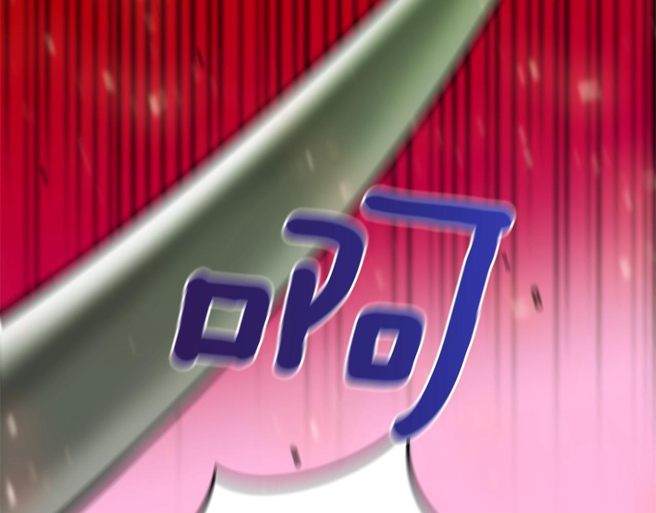 第23话 完全恢复！200