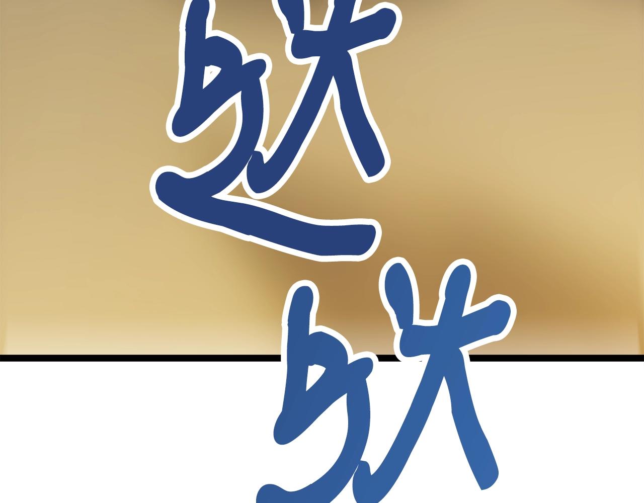 第17话 特训120