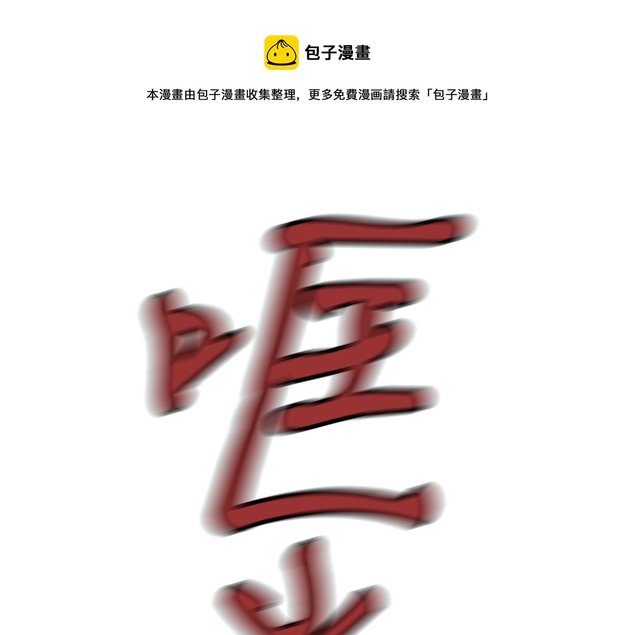 第6话 草帽怪96