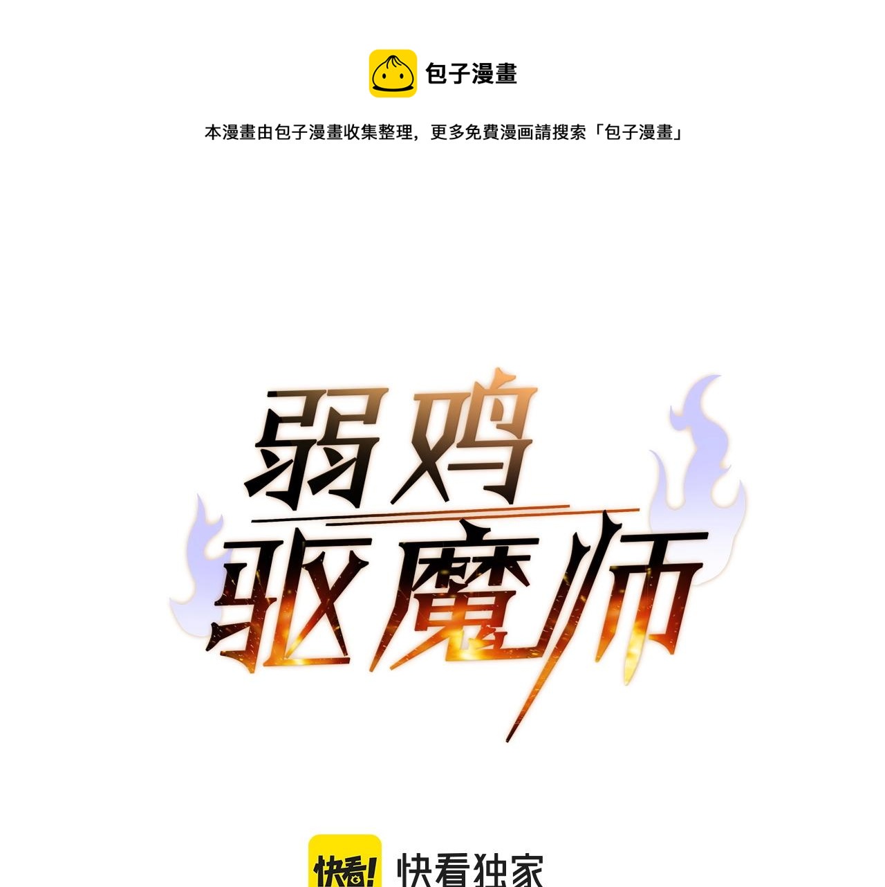 第31话 新的敌人0