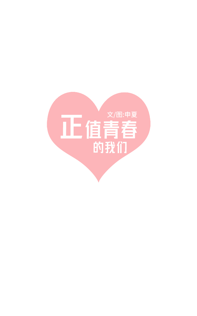 [第20话] 苏醒吧，恋爱细胞（9）24