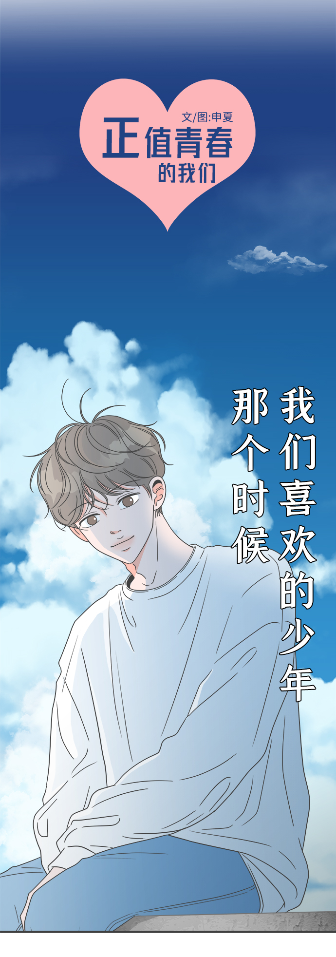 [第29话] 那个时候，我们喜欢的少年（1）8