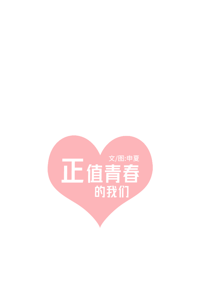 [第12话] 苏醒吧，恋爱细胞（1）8