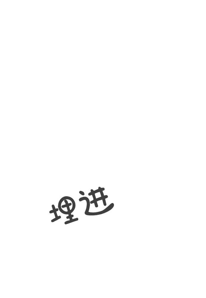 [第44话] 埋进77