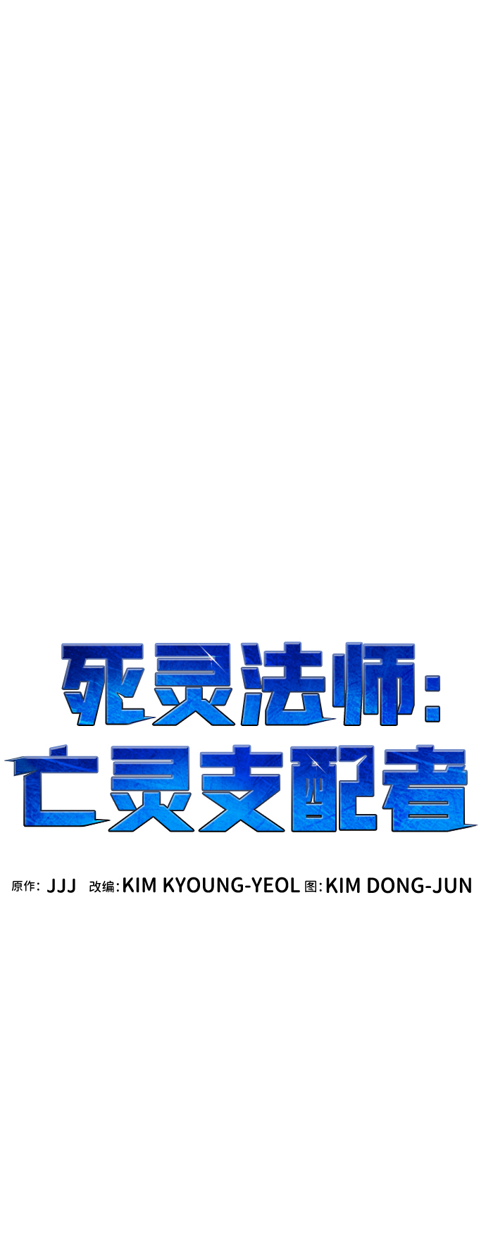 [第59话] 死灵法师，1次觉醒（2）80