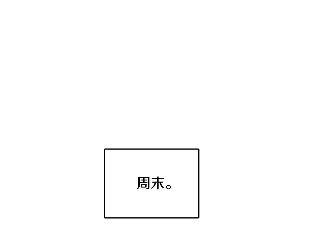 第54话 我误会他了98