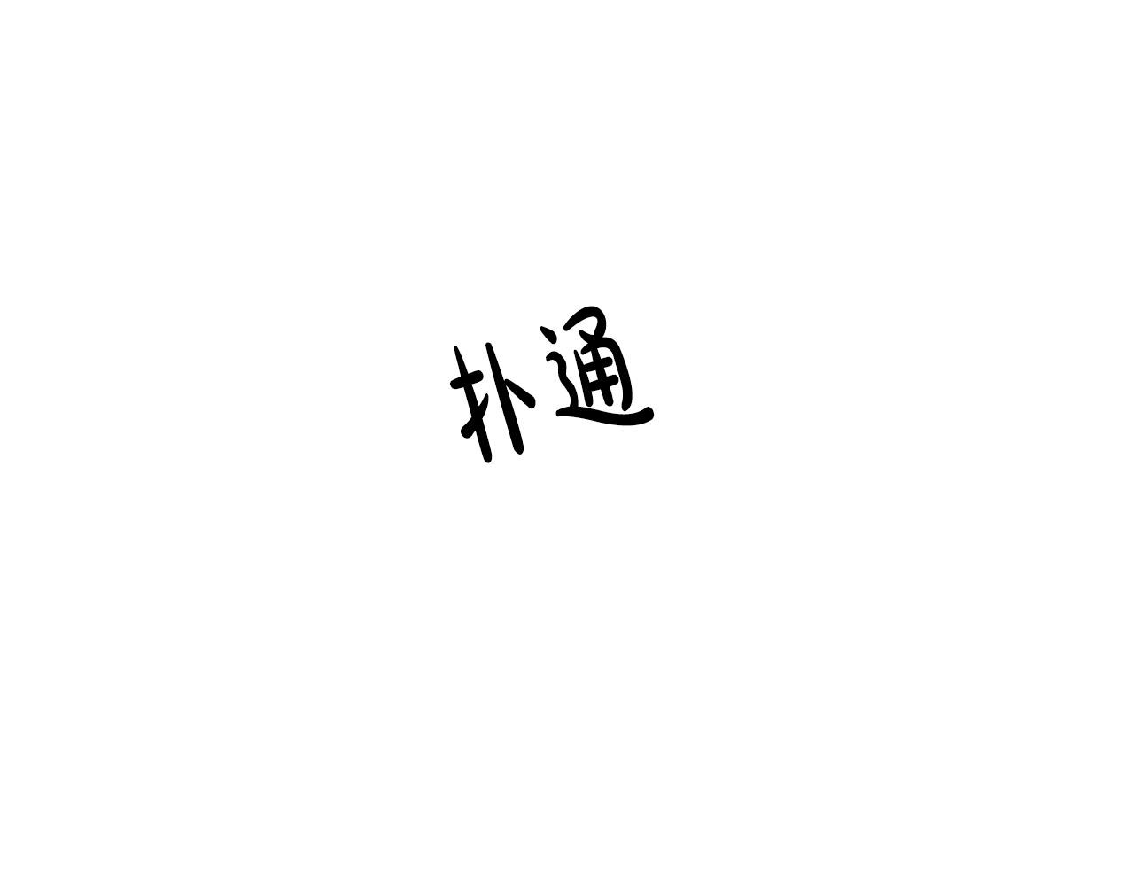 第59话 发疯式告白69