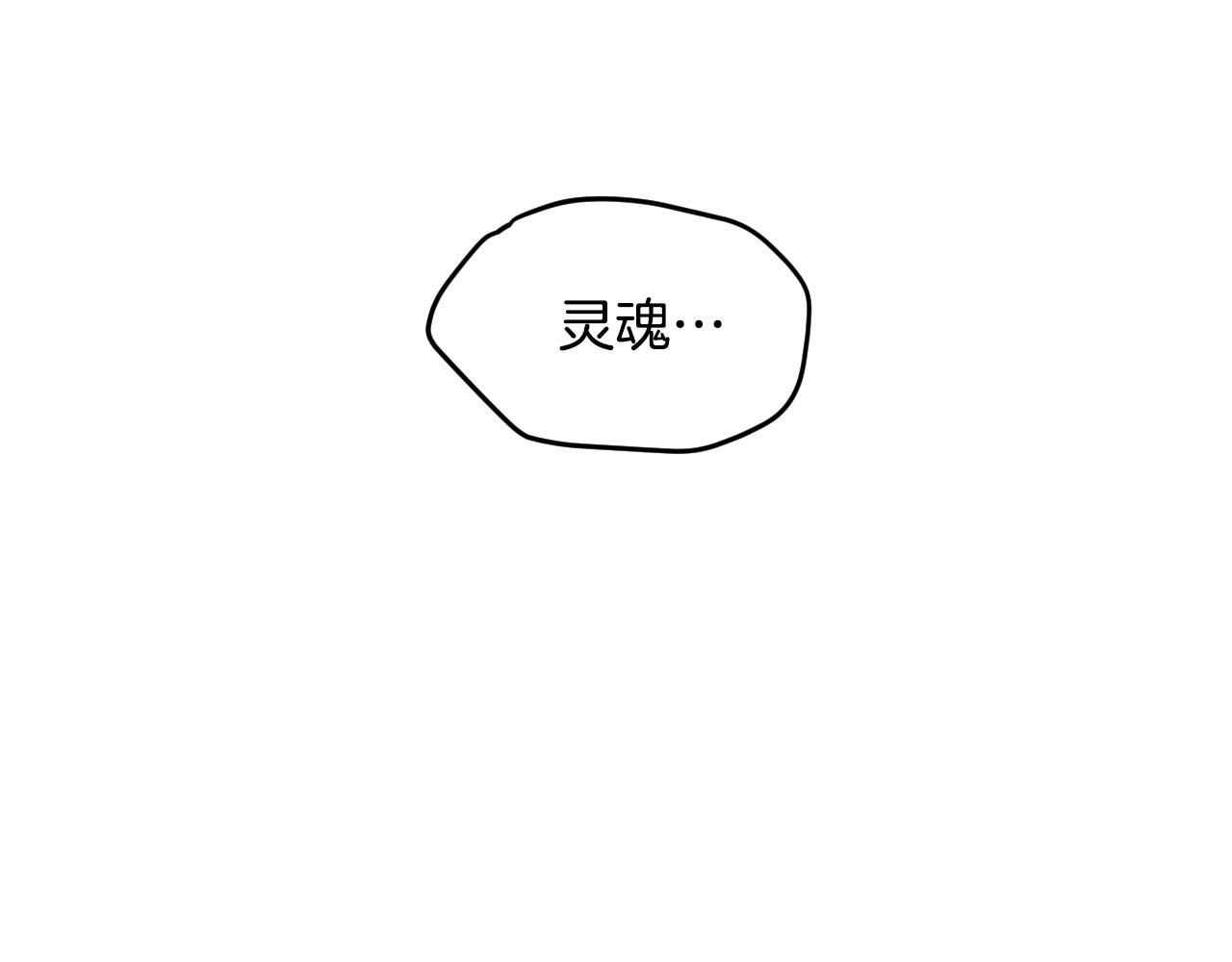 第84话 没有灵魂了85