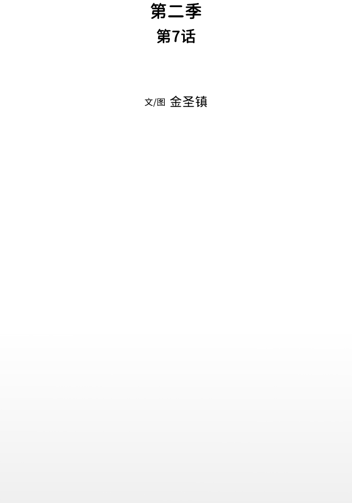 [第二季] 第7话11