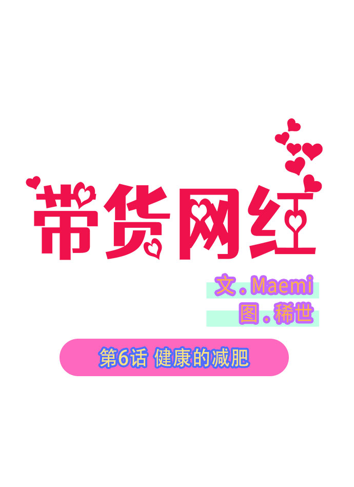 [第6话] 健康的减肥1