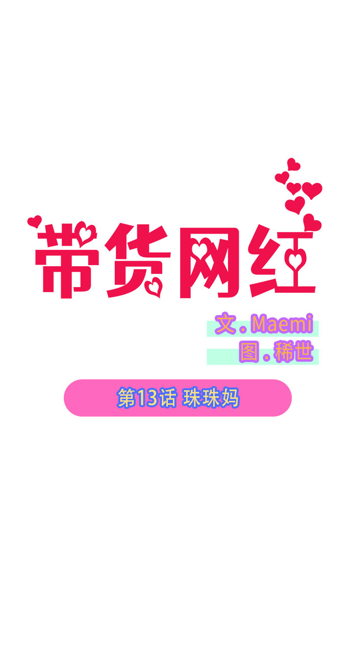 [第13话] 珠珠妈1