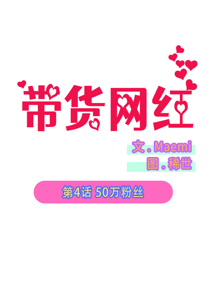 [第4话] 50万粉丝13