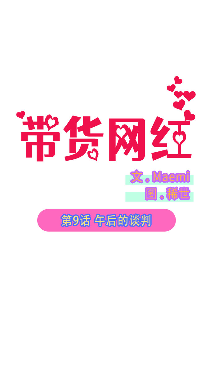 [第9话] 午後的谈判1