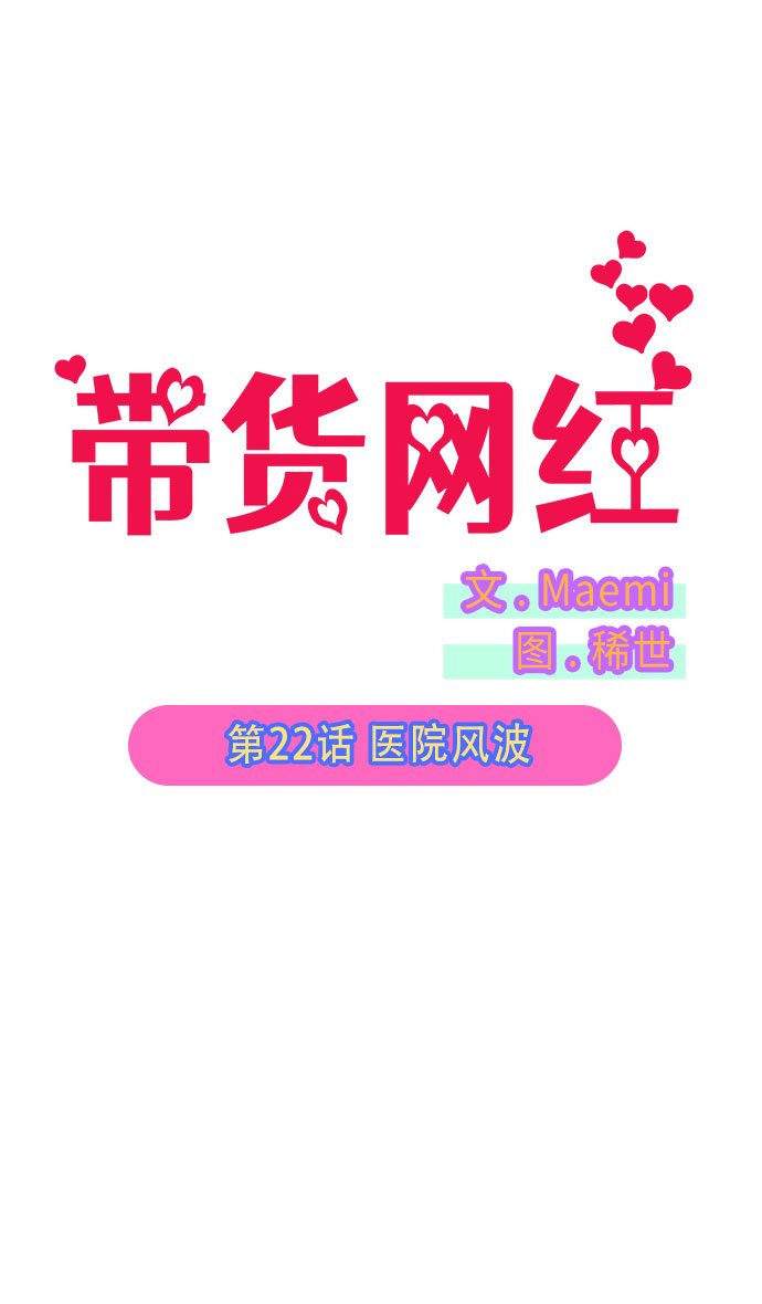[第22话] 医院风波6