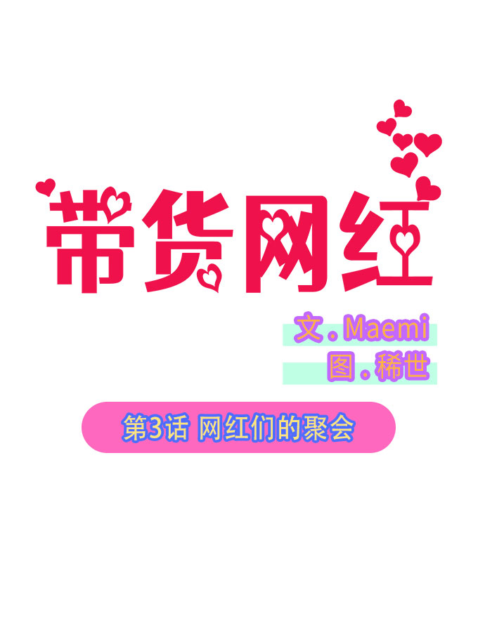 [第3话] 网红们的聚会17