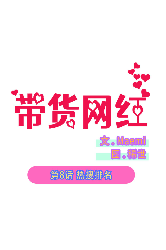 [第8话] 热搜排名11