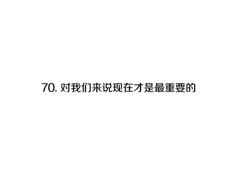 第70话 现在才是最重要的10