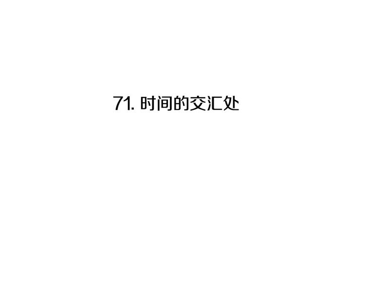 第71话 时间的交汇处9