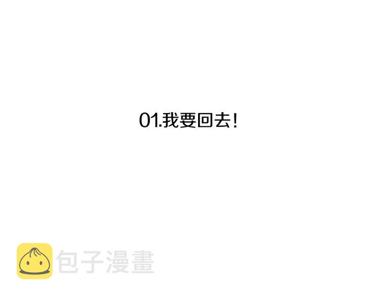 第1话 我要回去！27