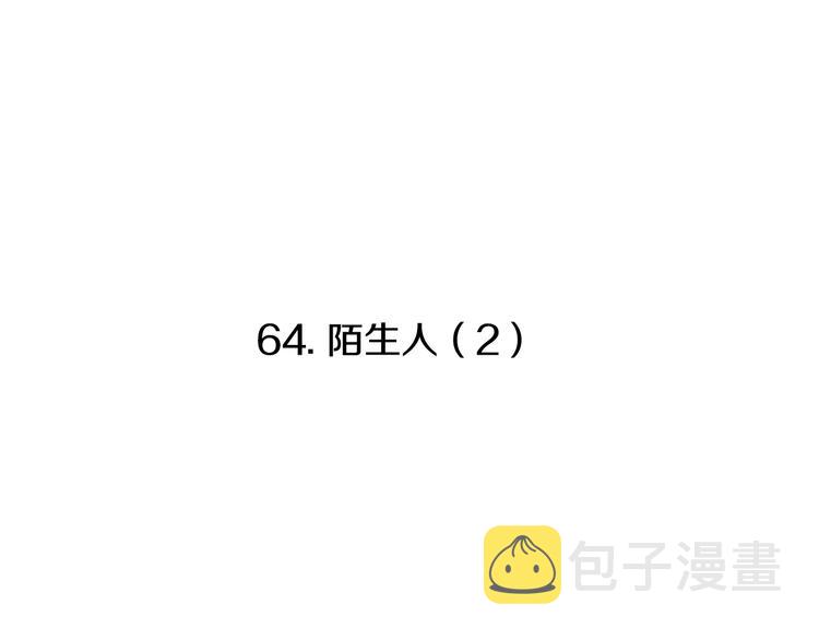 第64话 陌生人（2）9