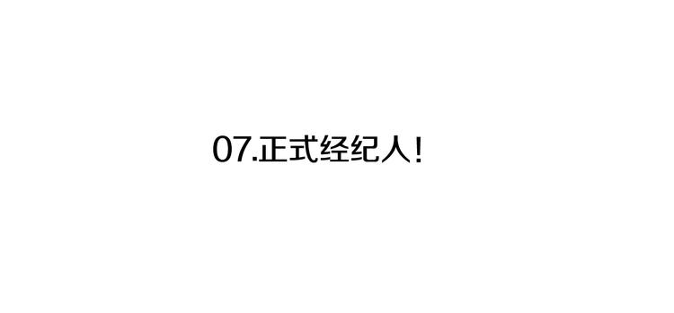 第7话 正式经纪人15