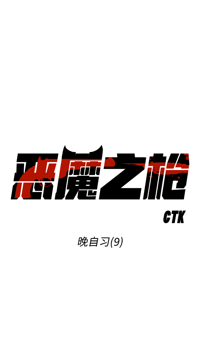 [第52话] 晚自习（9）14
