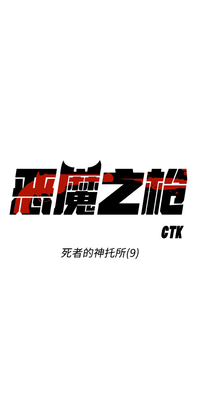 [第23话] 死者的神托所（9）6
