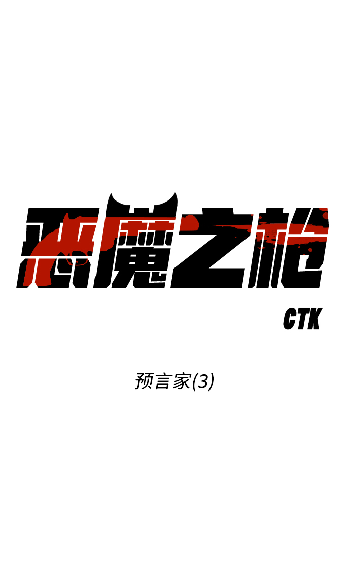 [第36话] 预言家（3）3