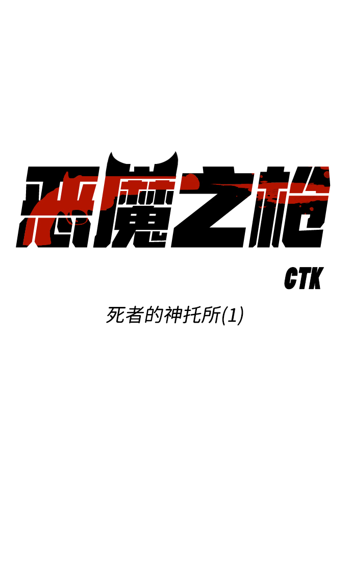 [第15话] 死者的神托所（1）12