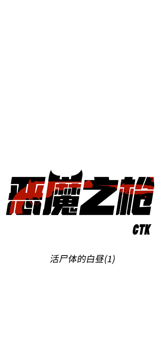 [第37话] 活屍体的白昼（1）2