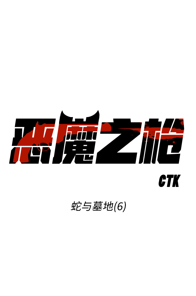 [第6话] 蛇与墓地（6）4