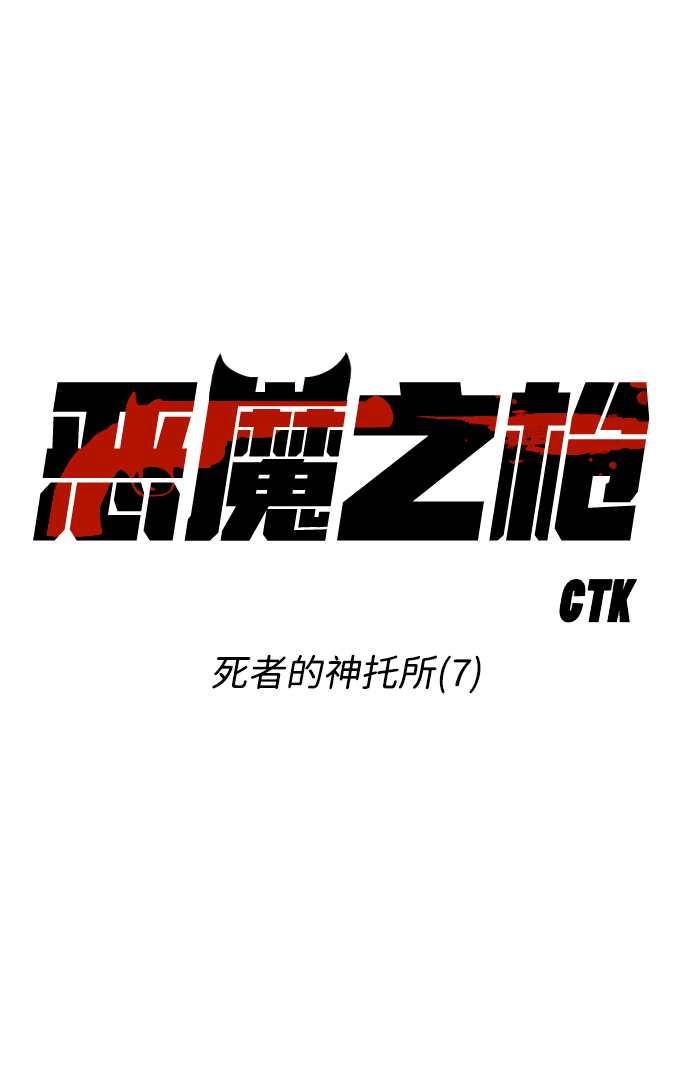 [第21话] 死者的神托所（7）11