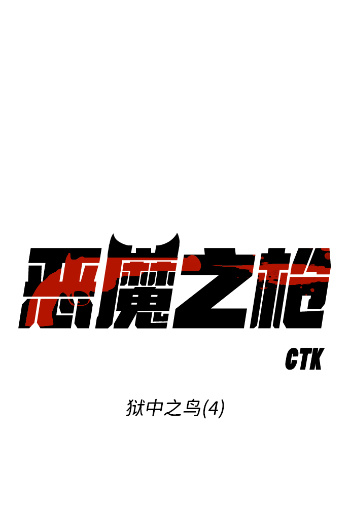 [第74话] 狱中之鸟（4）17