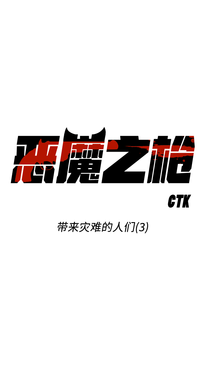 [第59话] 带来灾难的人们（3）5
