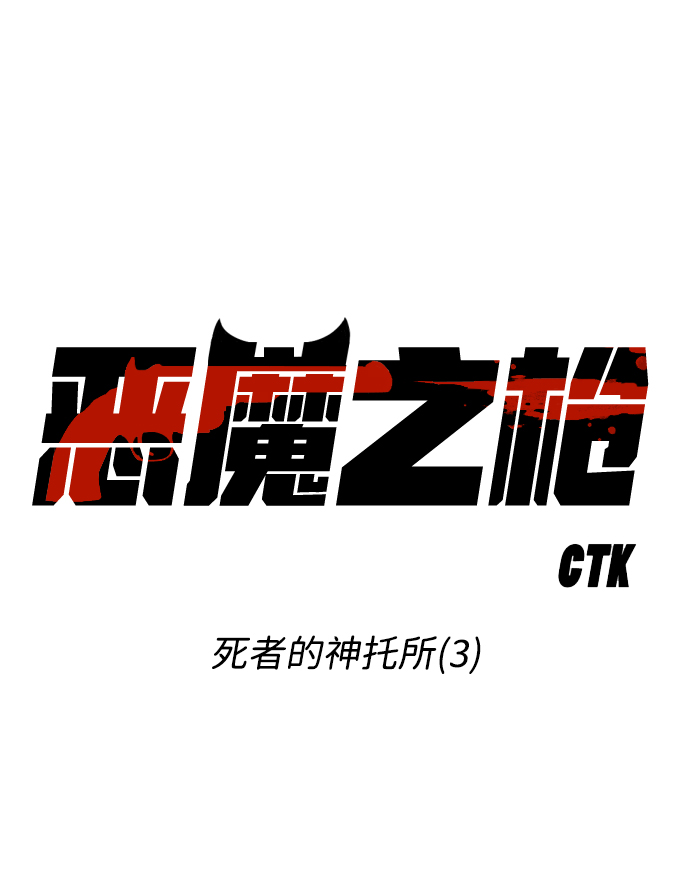 [第17话] 死者的神托所（3）7