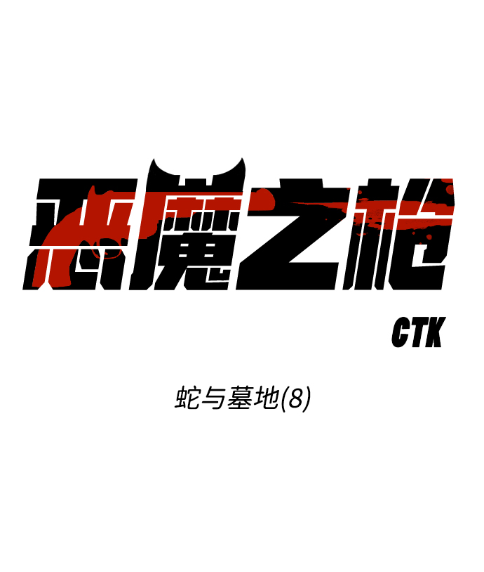 [第8话] 蛇与墓地（8）9