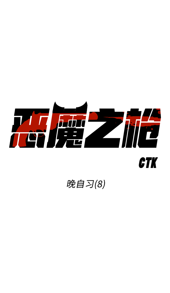 [第51话] 晚自习（8）25