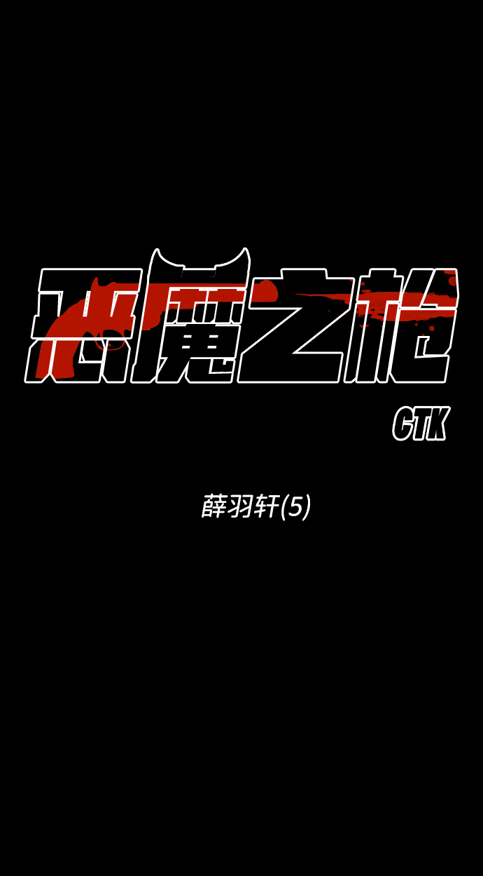 [第43话] 薛羽轩（5）8