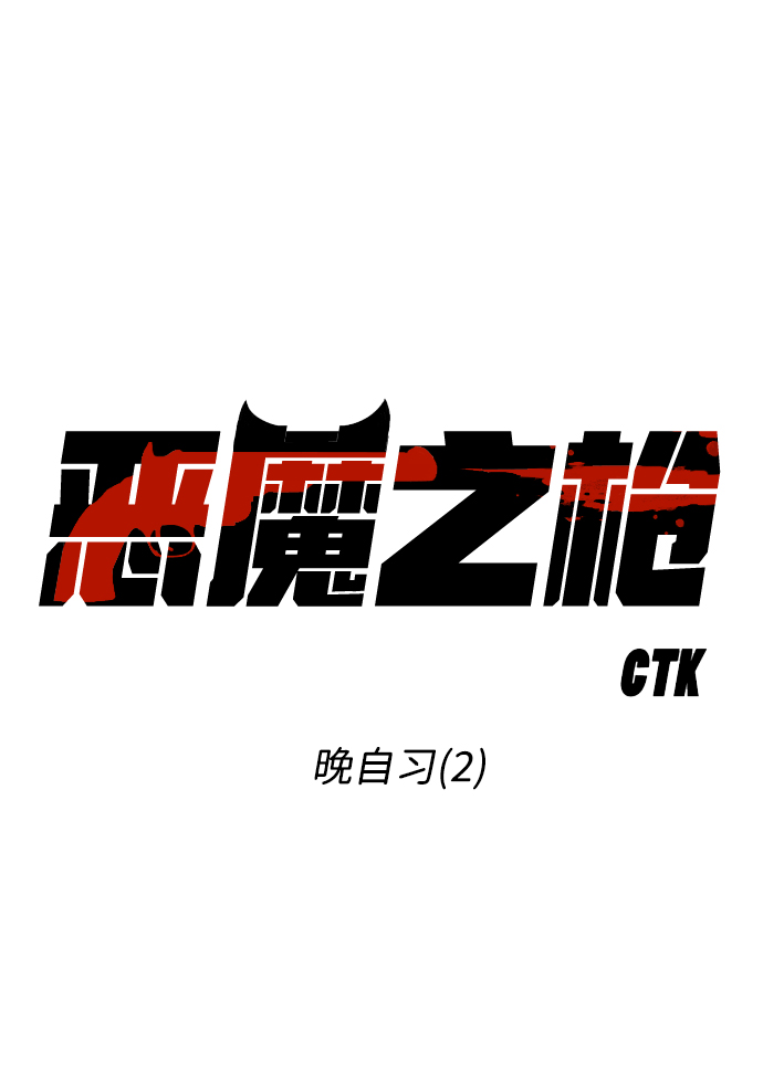 [第45话] 晚自习（2）8