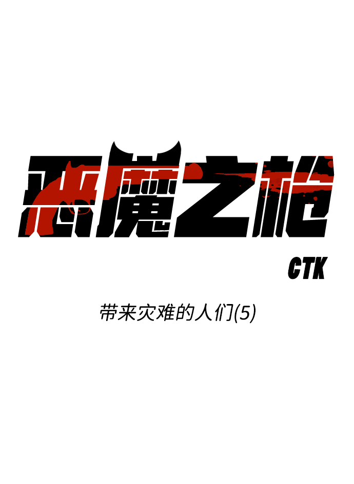 [第61话] 带来灾难的人们（5）9