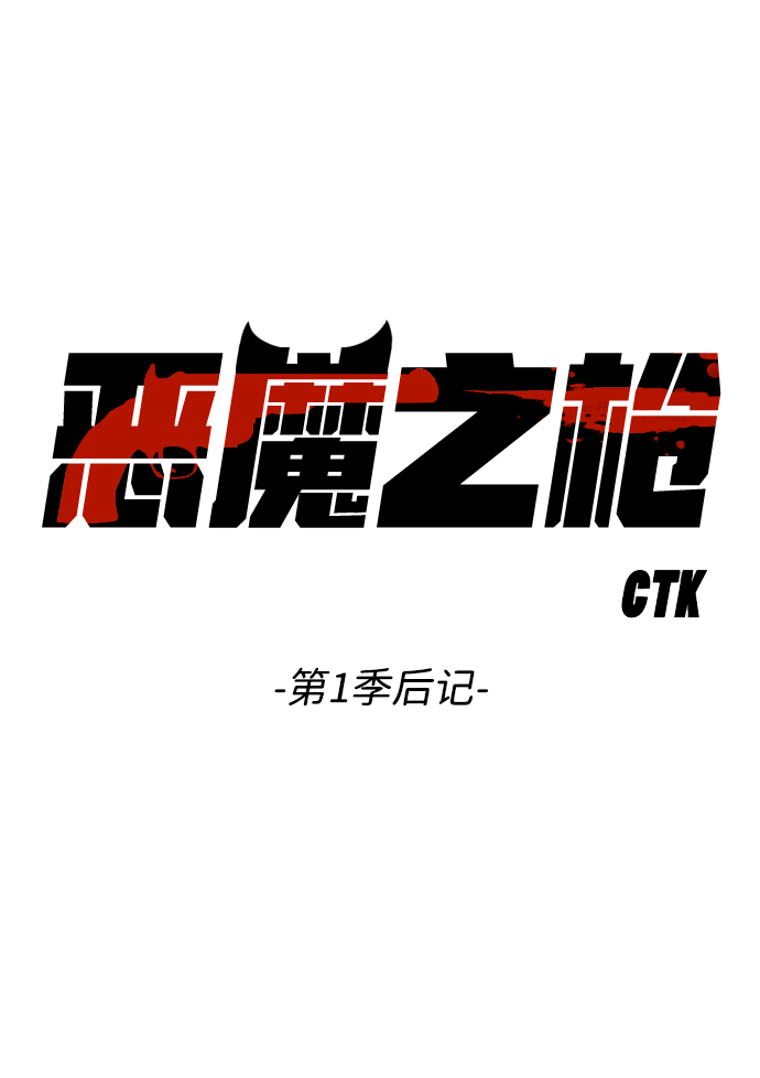 [免费] 第1季 後记1