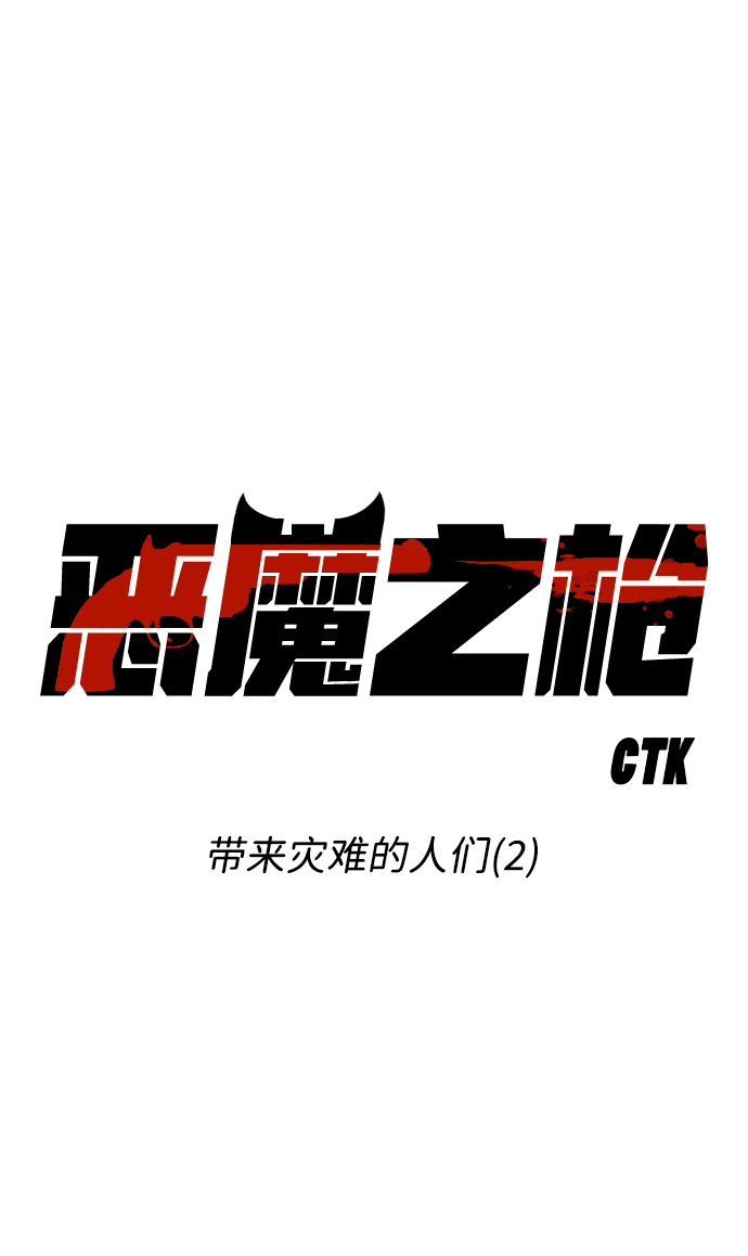 [第58话] 带来灾难的人们（2）21