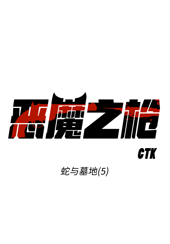 [第5话] 蛇与墓地（5）10