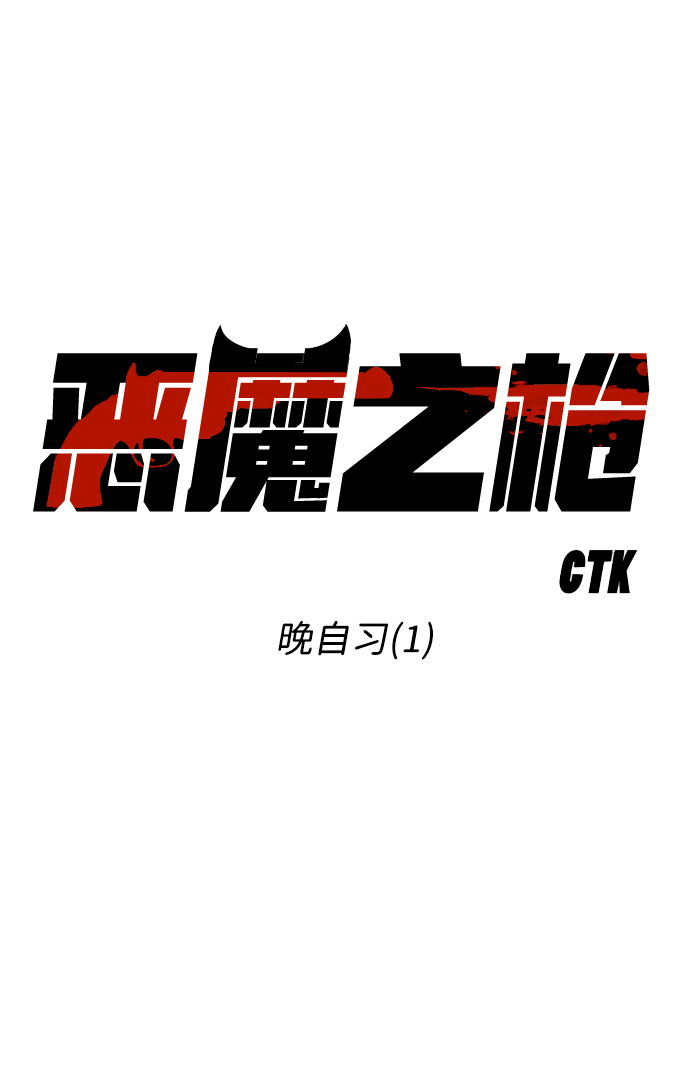 [第44话] 晚自习（1）12