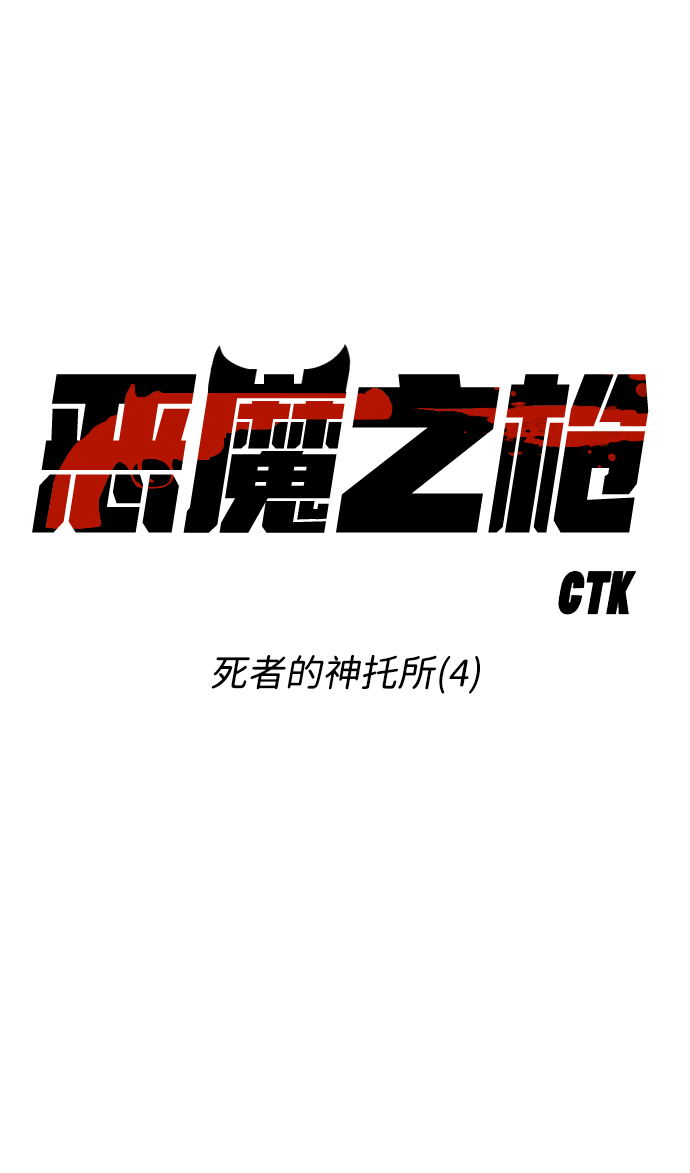 [第18话] 死者的神托所（4）8