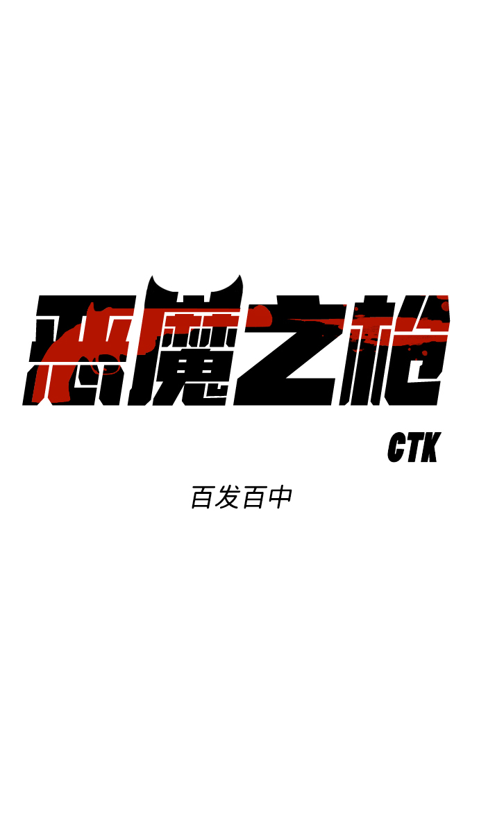 [第28话] 百发百中3