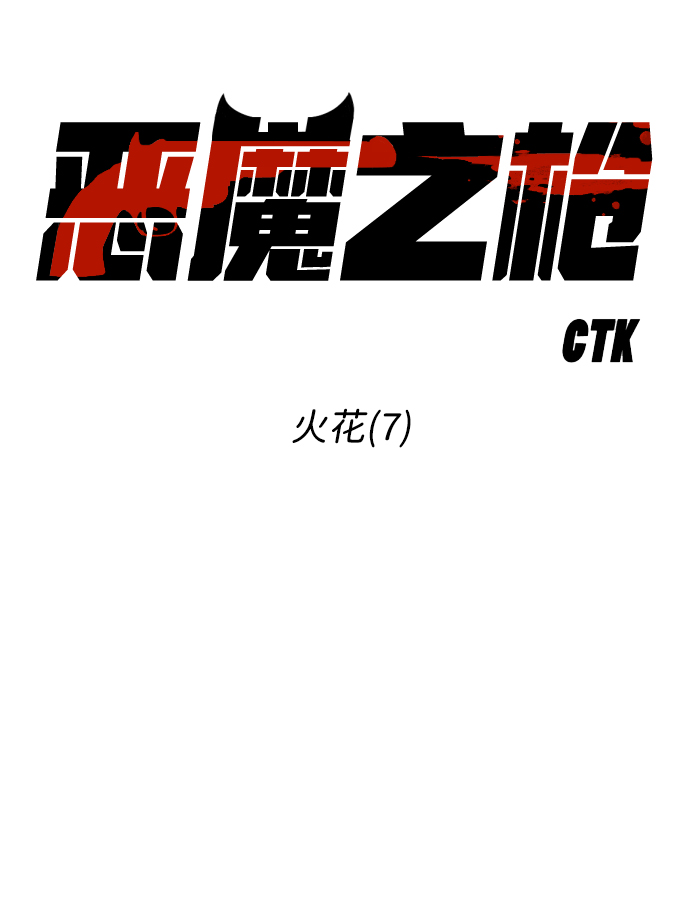 [第81话] 火花（7）23