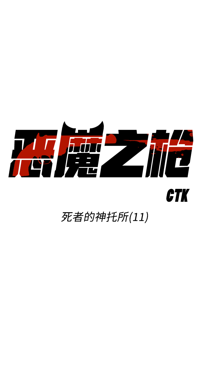 [第25话] 死者的神托所（11）8