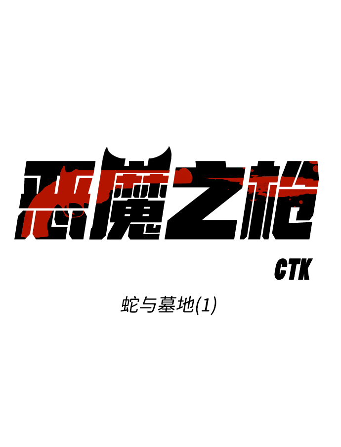 [第1话] 蛇与墓地（1）9