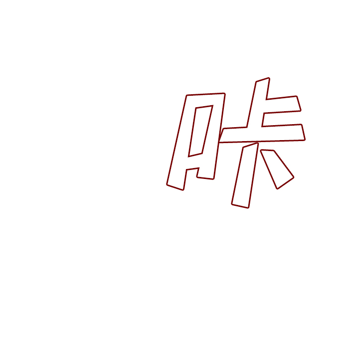 [第9话] 蛇与墓地（9）17